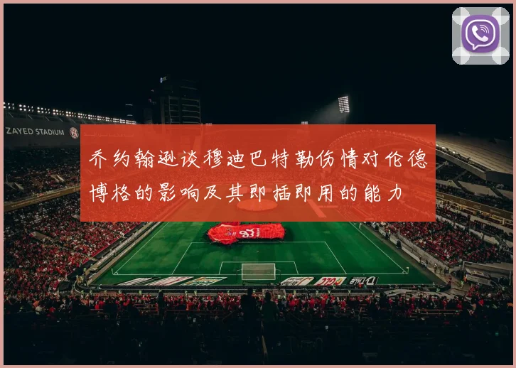 乔约翰逊谈穆迪巴特勒伤情对伦德博格的影响及其即插即用的能力