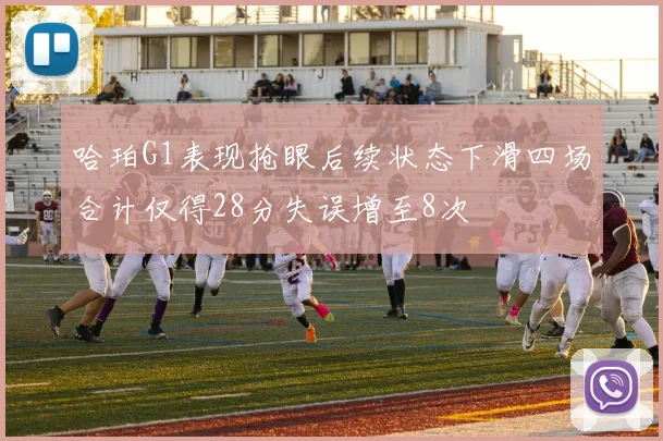 哈珀G1表现抢眼后续状态下滑四场合计仅得28分失误增至8次