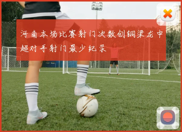 河南本场比赛射门次数创铜梁龙中超对手射门最少纪录