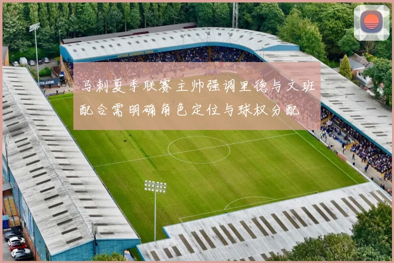 马刺夏季联赛主帅强调里德与文班配合需明确角色定位与球权分配