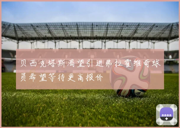 贝西克塔斯渴望引进弗拉霍维奇球员希望等待更高报价