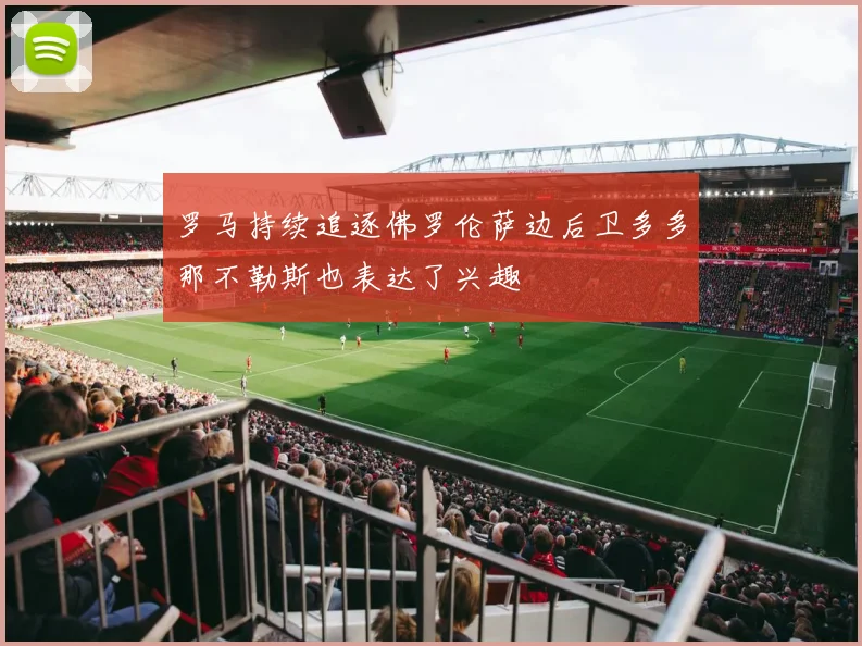 罗马持续追逐佛罗伦萨边后卫多多那不勒斯也表达了兴趣
