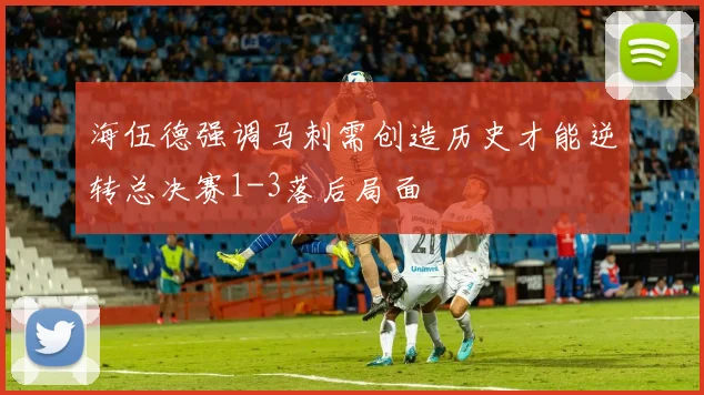 海伍德强调马刺需创造历史才能逆转总决赛1-3落后局面